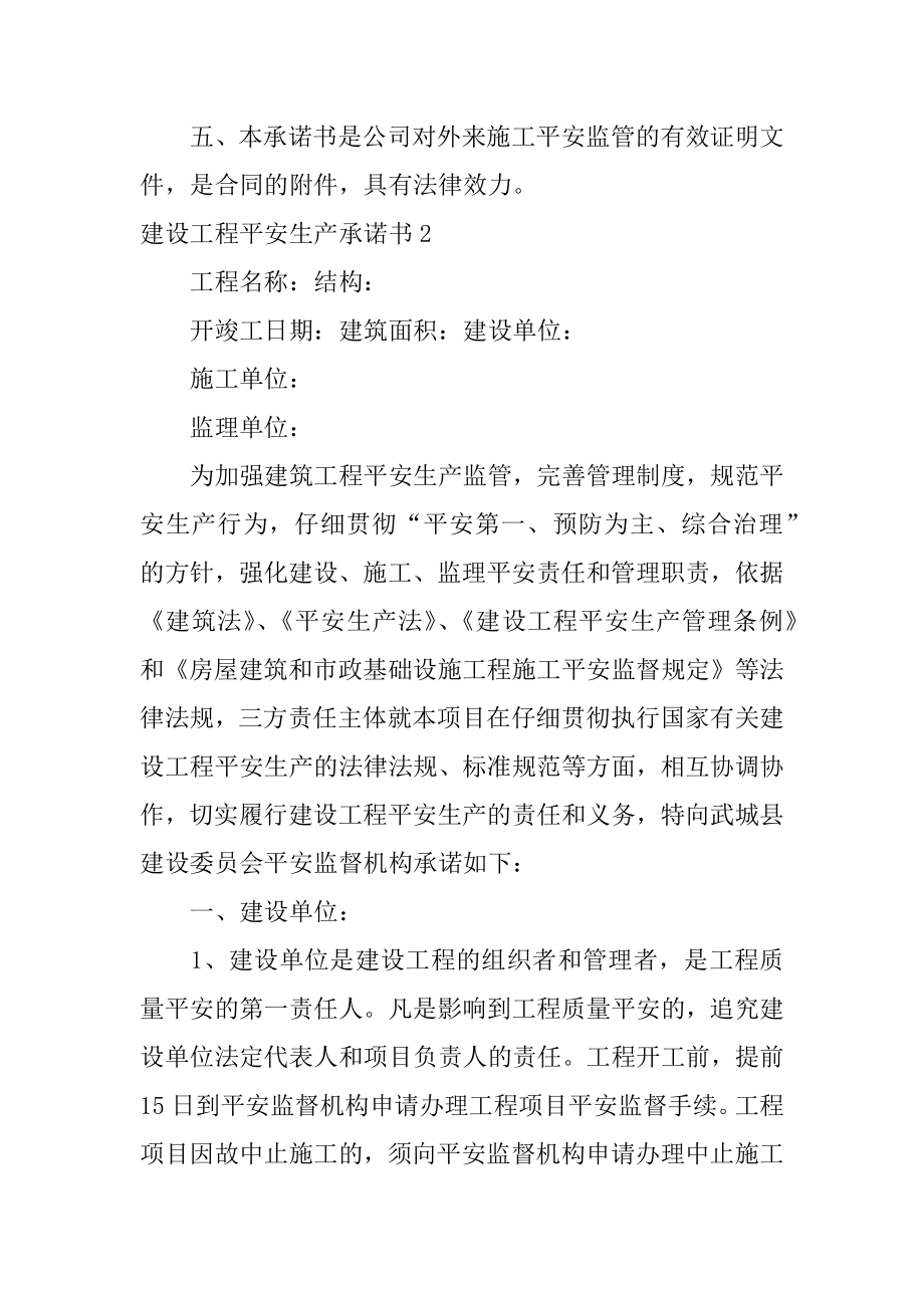 建设工程安全生产承诺书汇编.docx_第2页