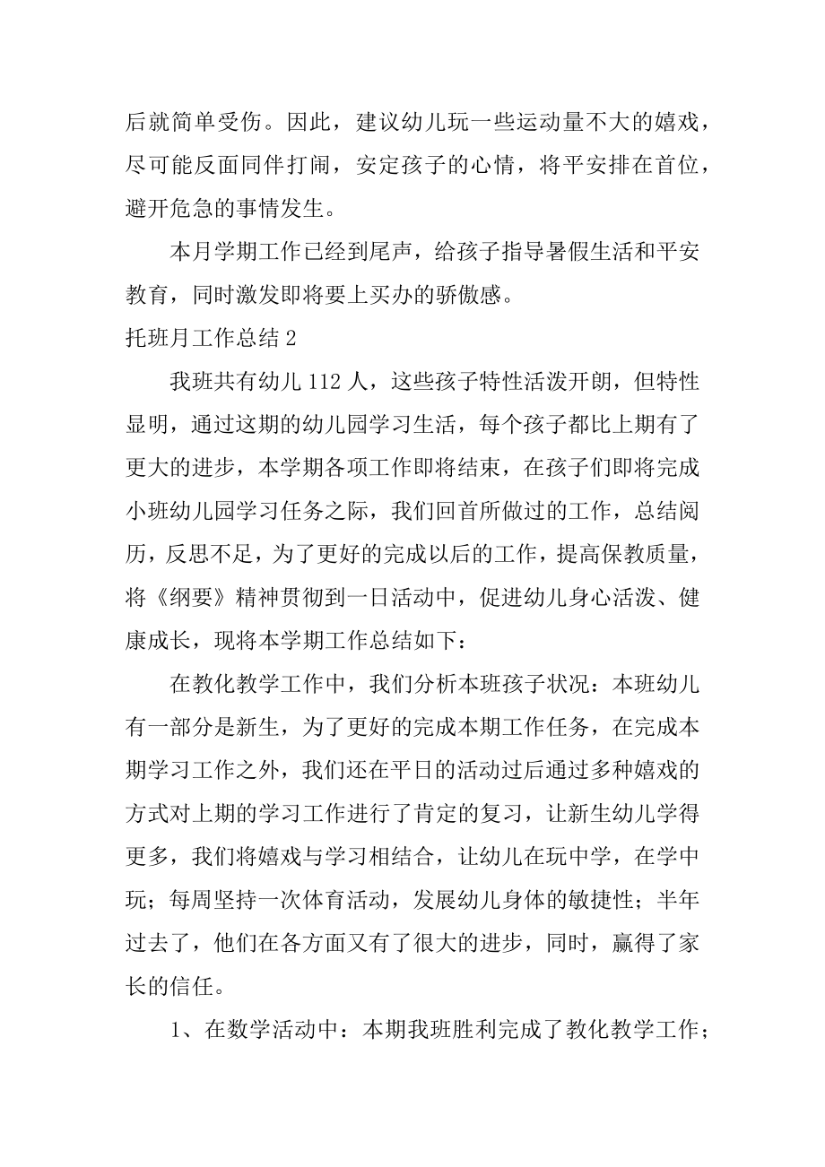 托班月工作总结最新.docx_第2页