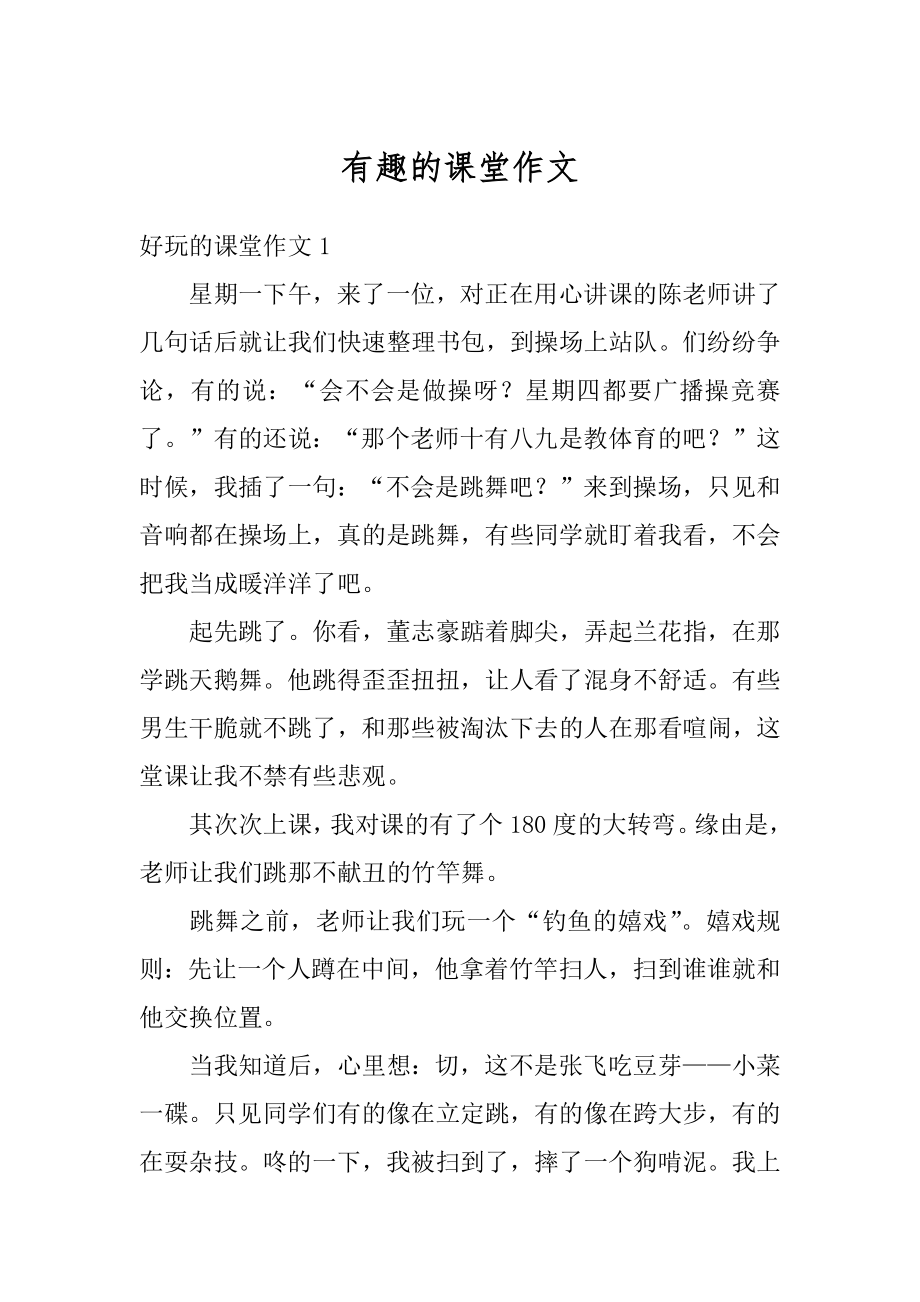 有趣的课堂作文汇编.docx_第1页