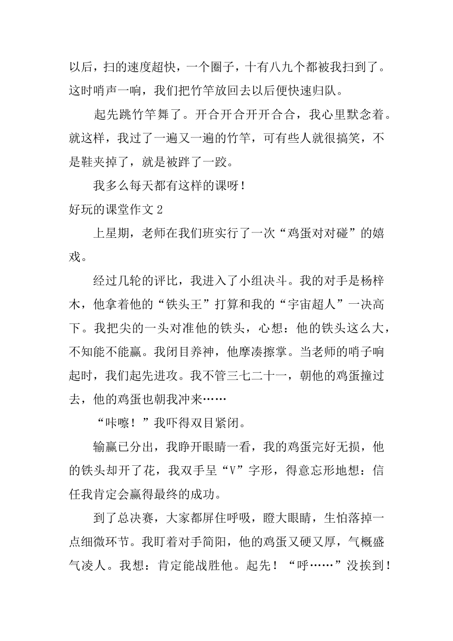 有趣的课堂作文汇编.docx_第2页