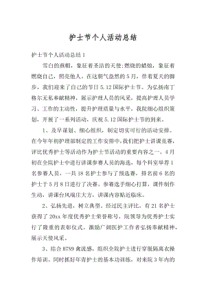 护士节个人活动总结优质.docx