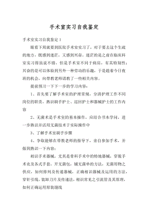 手术室实习自我鉴定优质.docx