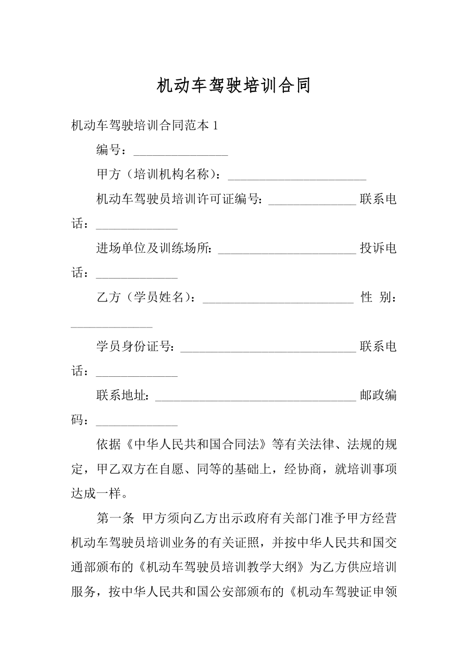 机动车驾驶培训合同例文.docx_第1页