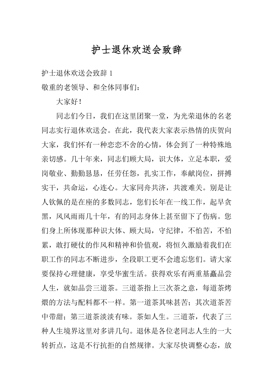 护士退休欢送会致辞精编.docx_第1页