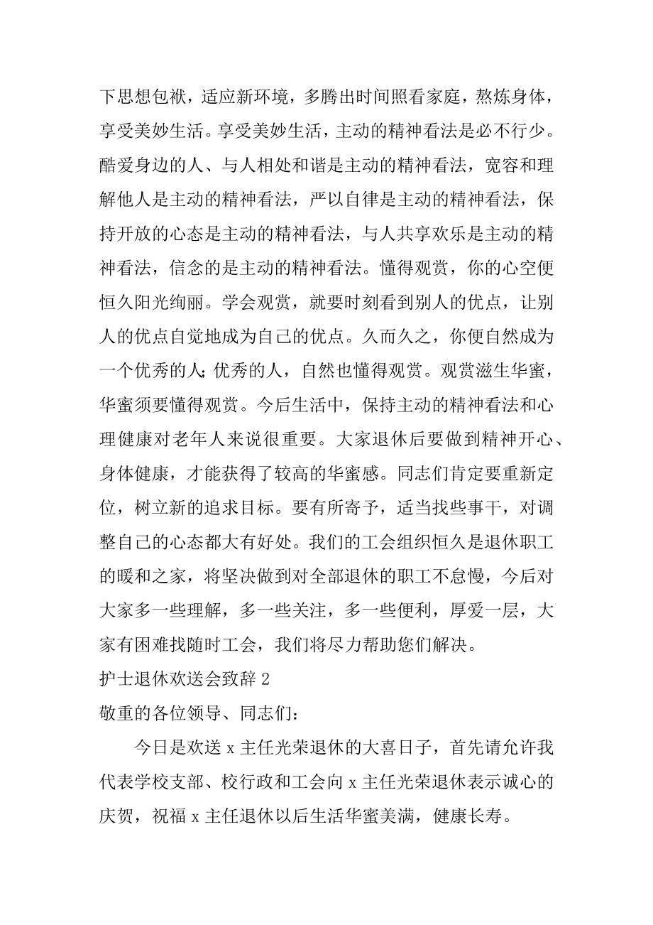 护士退休欢送会致辞精编.docx_第2页