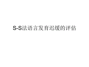 S-S法语言发育迟缓ppt课件.ppt