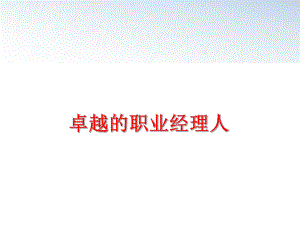 最新卓越的职业经理人精品课件.ppt