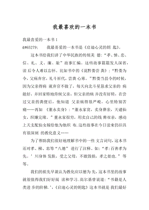 我最喜欢的一本书汇总.docx