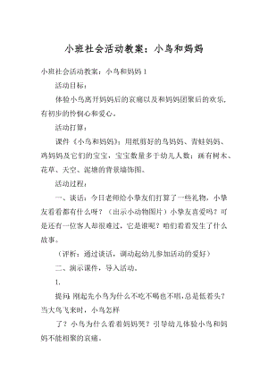 小班社会活动教案：小鸟和妈妈范本.docx