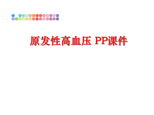 最新原发性高血压 PP课件幻灯片.ppt