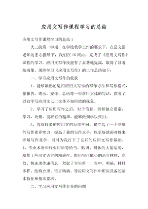 应用文写作课程学习的总结精品.docx