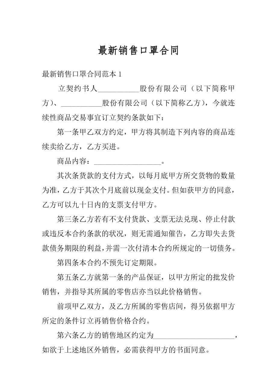 最新销售口罩合同范文.docx_第1页