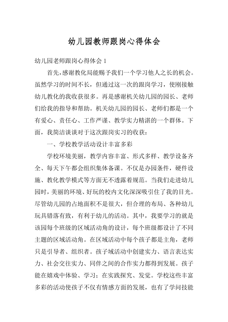 幼儿园教师跟岗心得体会精选.docx_第1页