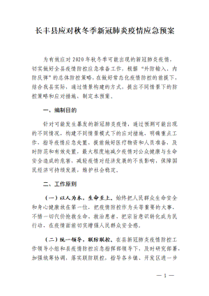 2020《长丰县应对秋冬季新冠肺炎疫情应急预案》.pdf