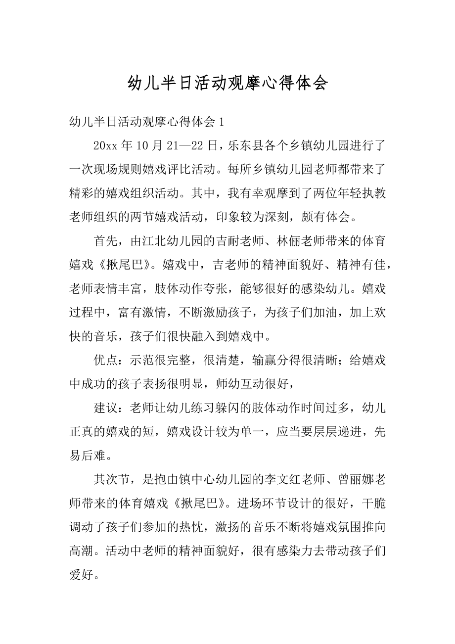 幼儿半日活动观摩心得体会汇编.docx_第1页