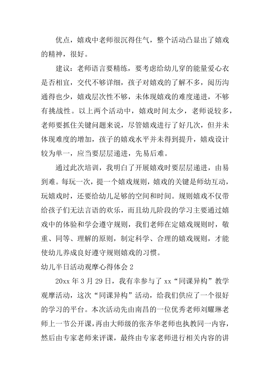 幼儿半日活动观摩心得体会汇编.docx_第2页