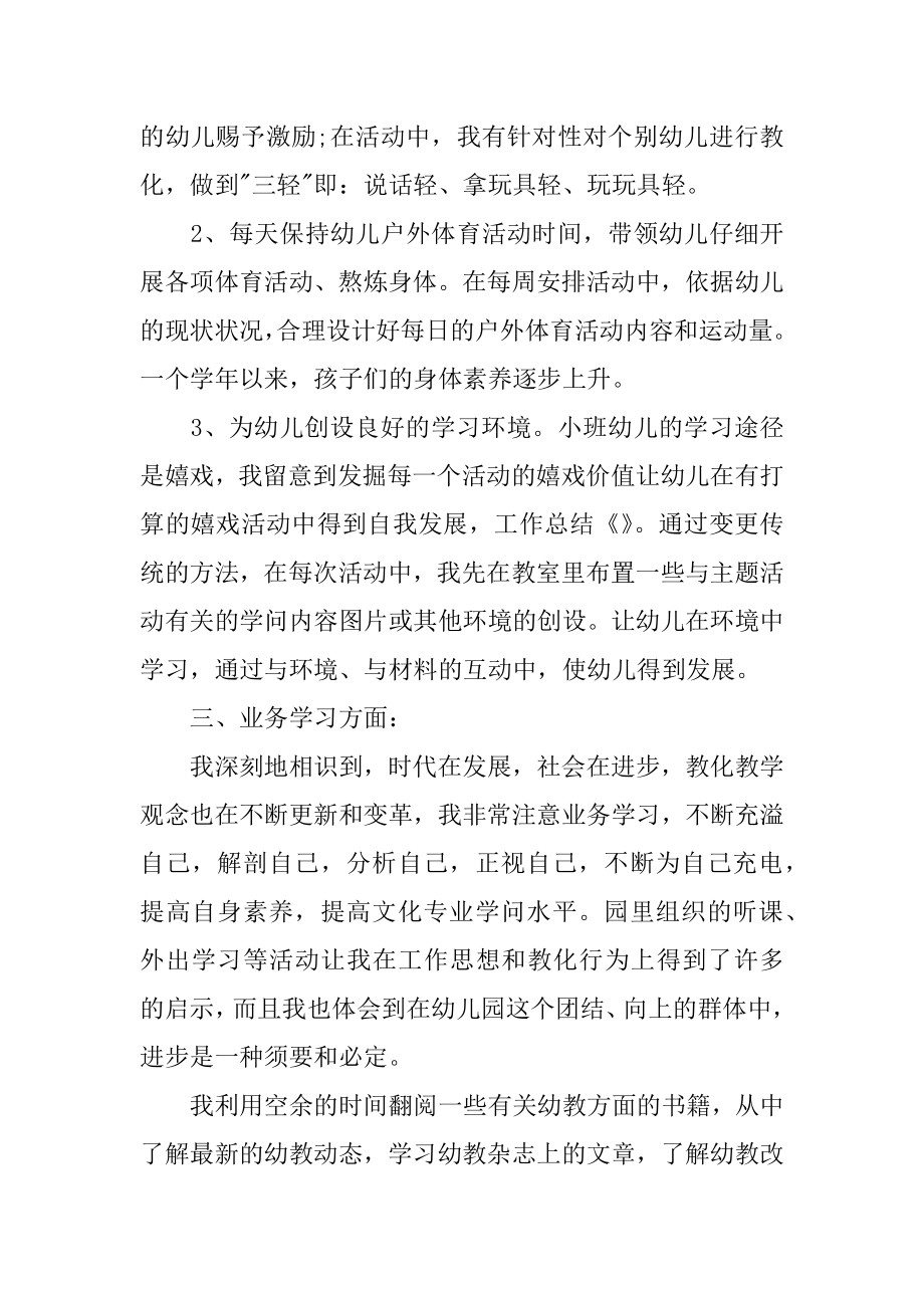 幼儿园小班的教师工作总结范例.docx_第2页