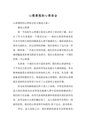 心理课程的心得体会优质.docx