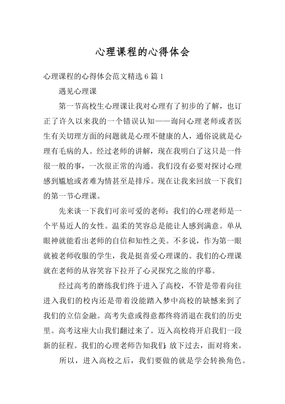 心理课程的心得体会优质.docx_第1页