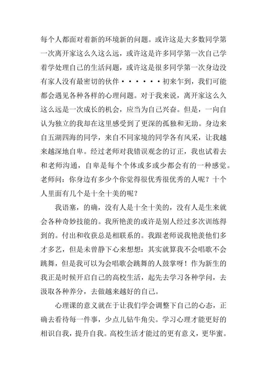 心理课程的心得体会优质.docx_第2页