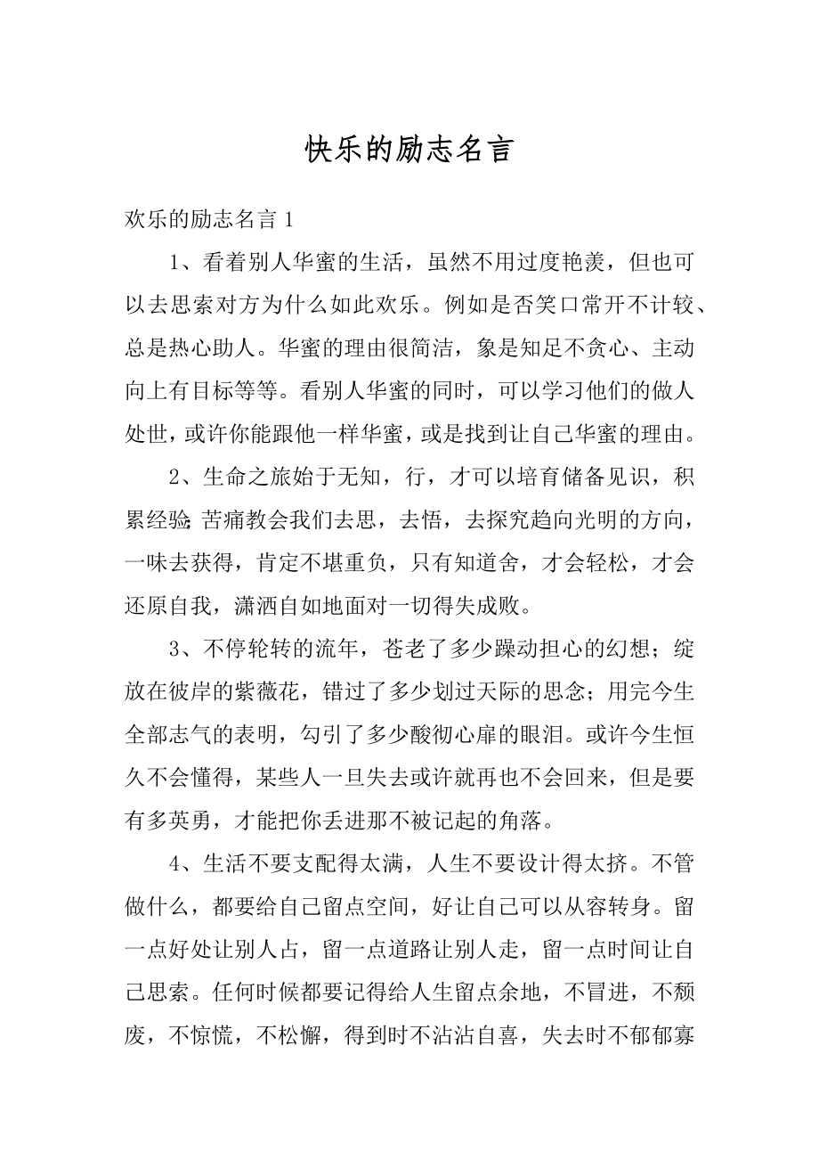 快乐的励志名言范例.docx_第1页