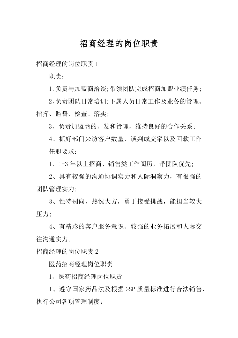 招商经理的岗位职责精编.docx_第1页