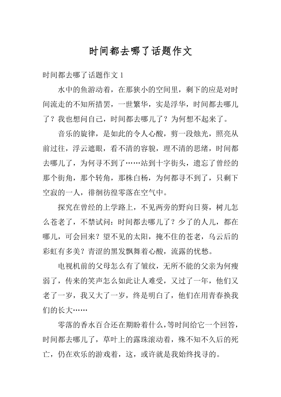 时间都去哪了话题作文范本.docx_第1页