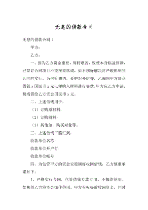 无息的借款合同范例.docx