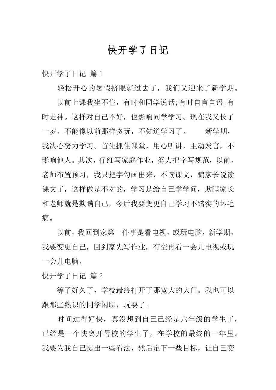 快开学了日记汇编.docx_第1页