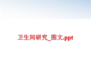 最新卫生间研究_图文.pptPPT课件.ppt