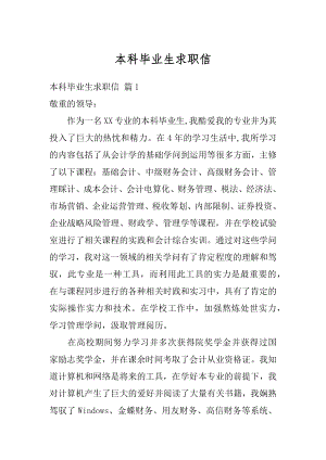 本科毕业生求职信精选.docx