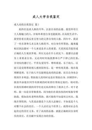 成人大学自我鉴定范本.docx