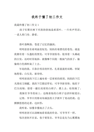 我终于懂了初三作文汇总.docx