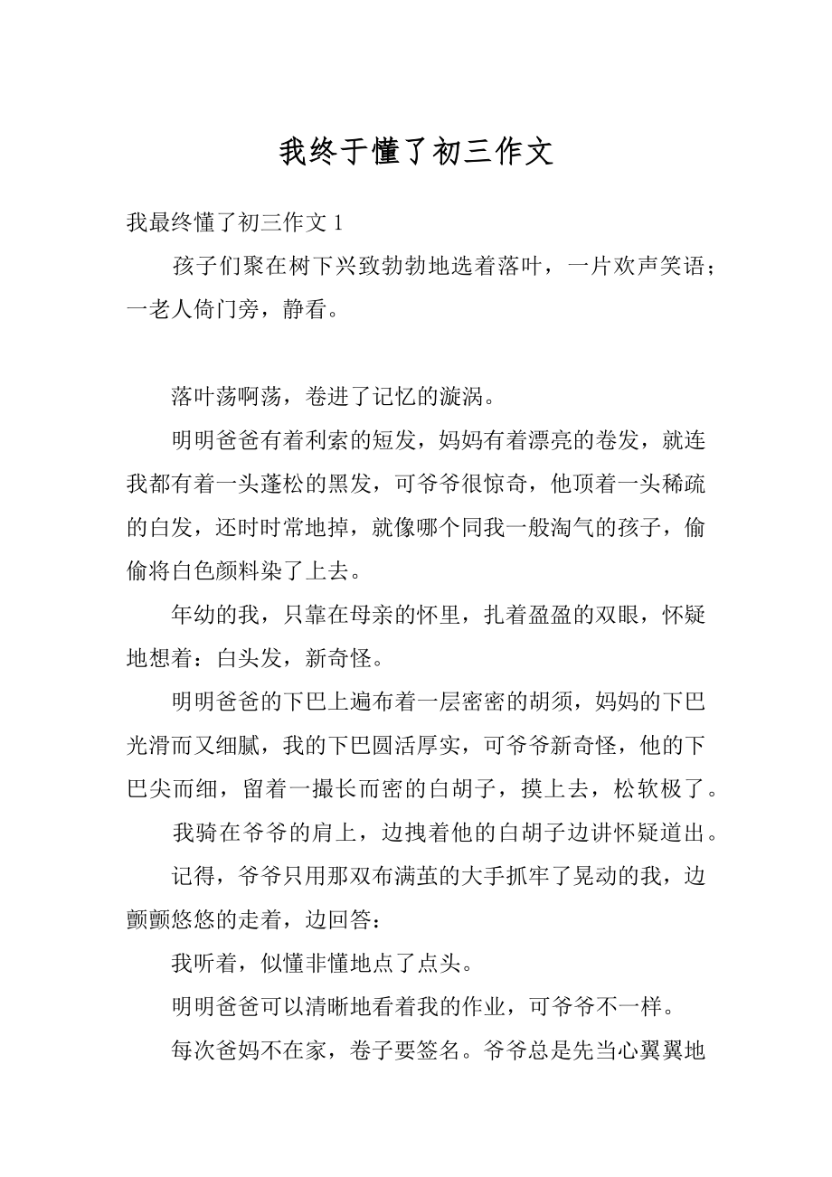 我终于懂了初三作文汇总.docx_第1页