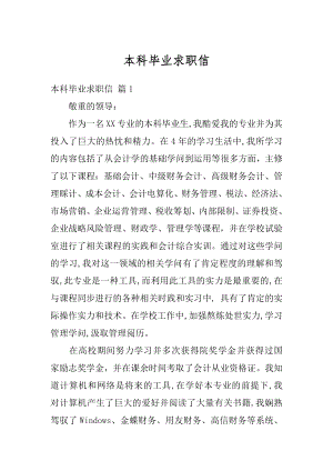 本科毕业求职信精选.docx