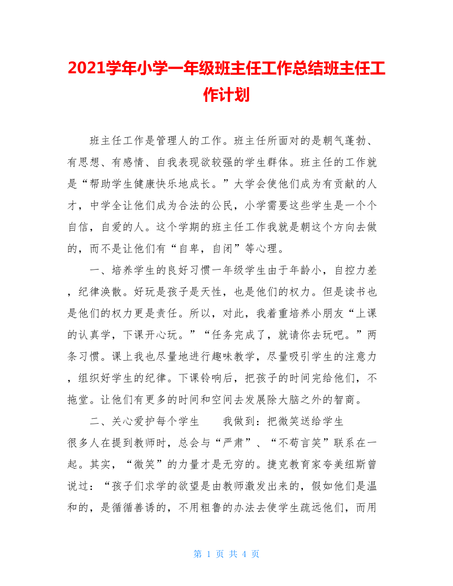 2021学年小学一年级班主任工作总结班主任工作计划.doc_第1页