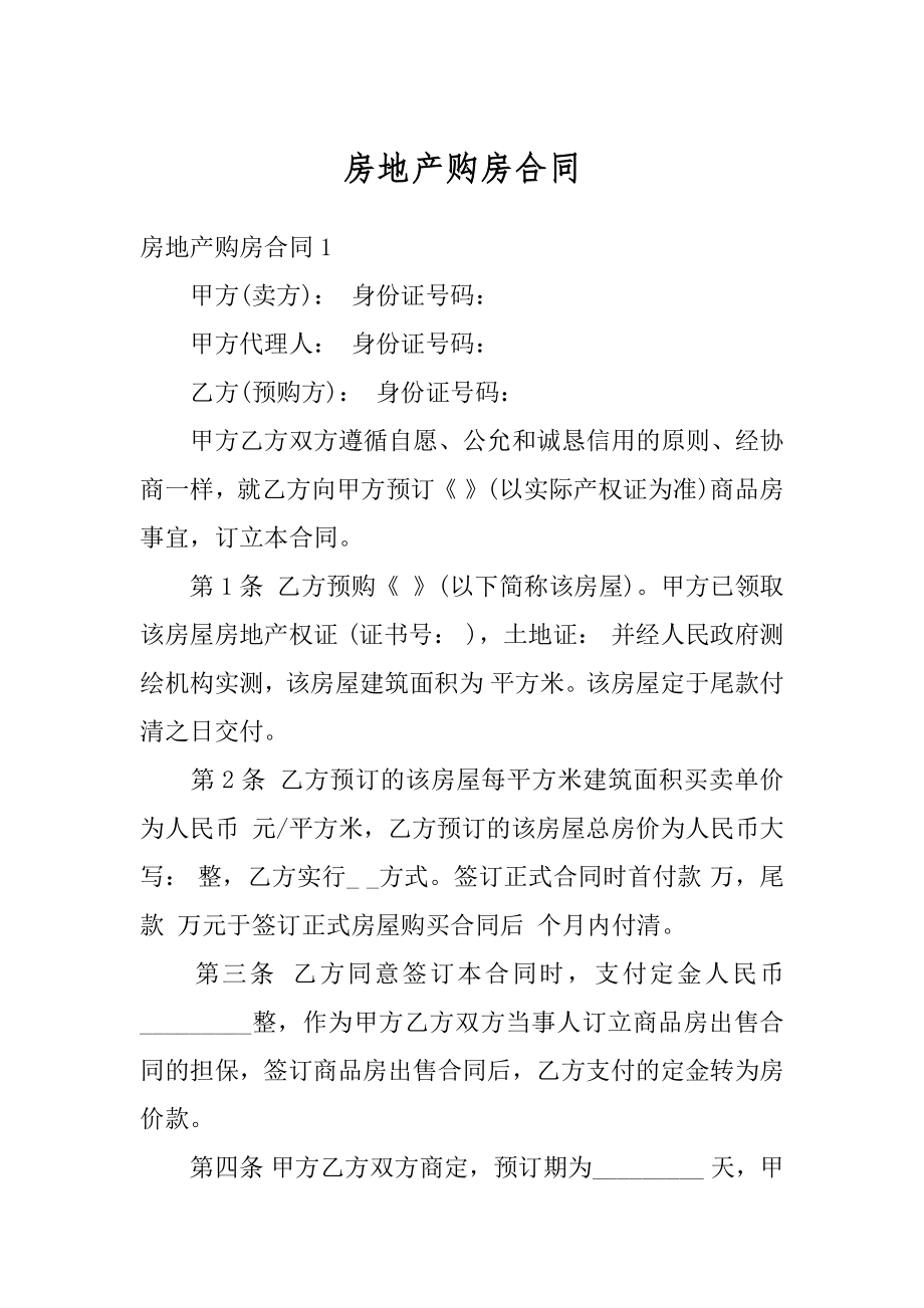 房地产购房合同汇总.docx_第1页