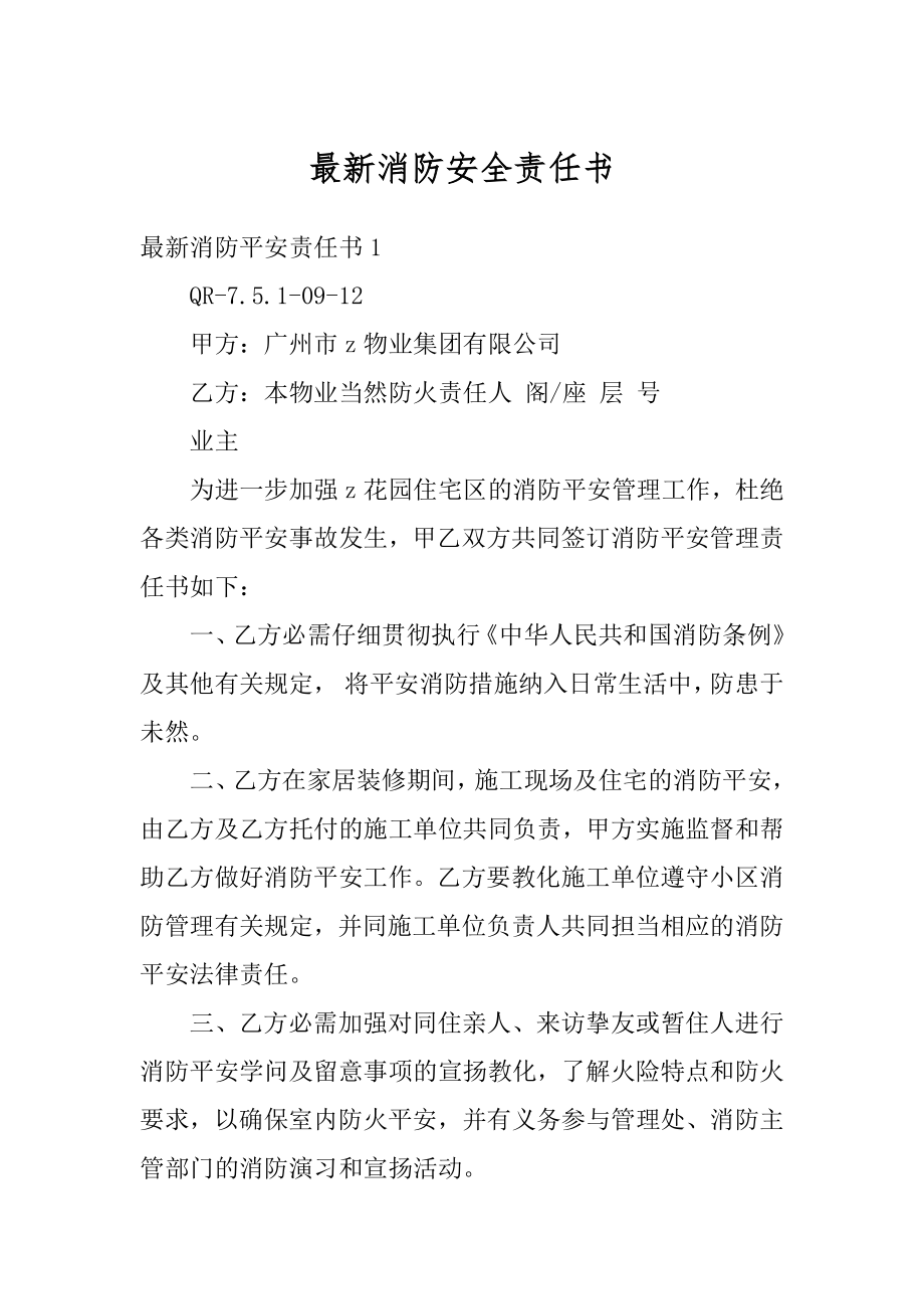 最新消防安全责任书例文.docx_第1页