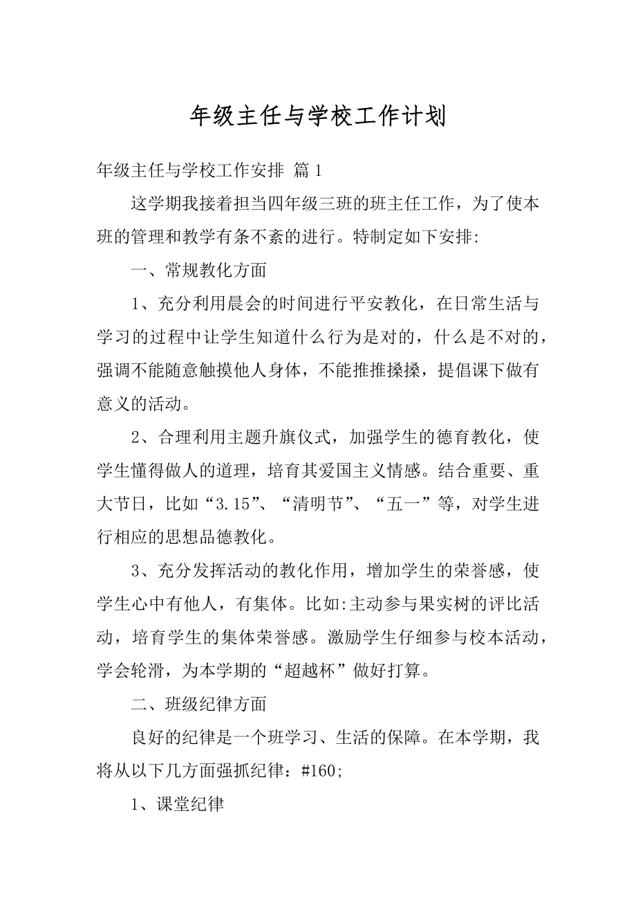 年级主任与学校工作计划精选.docx_第1页