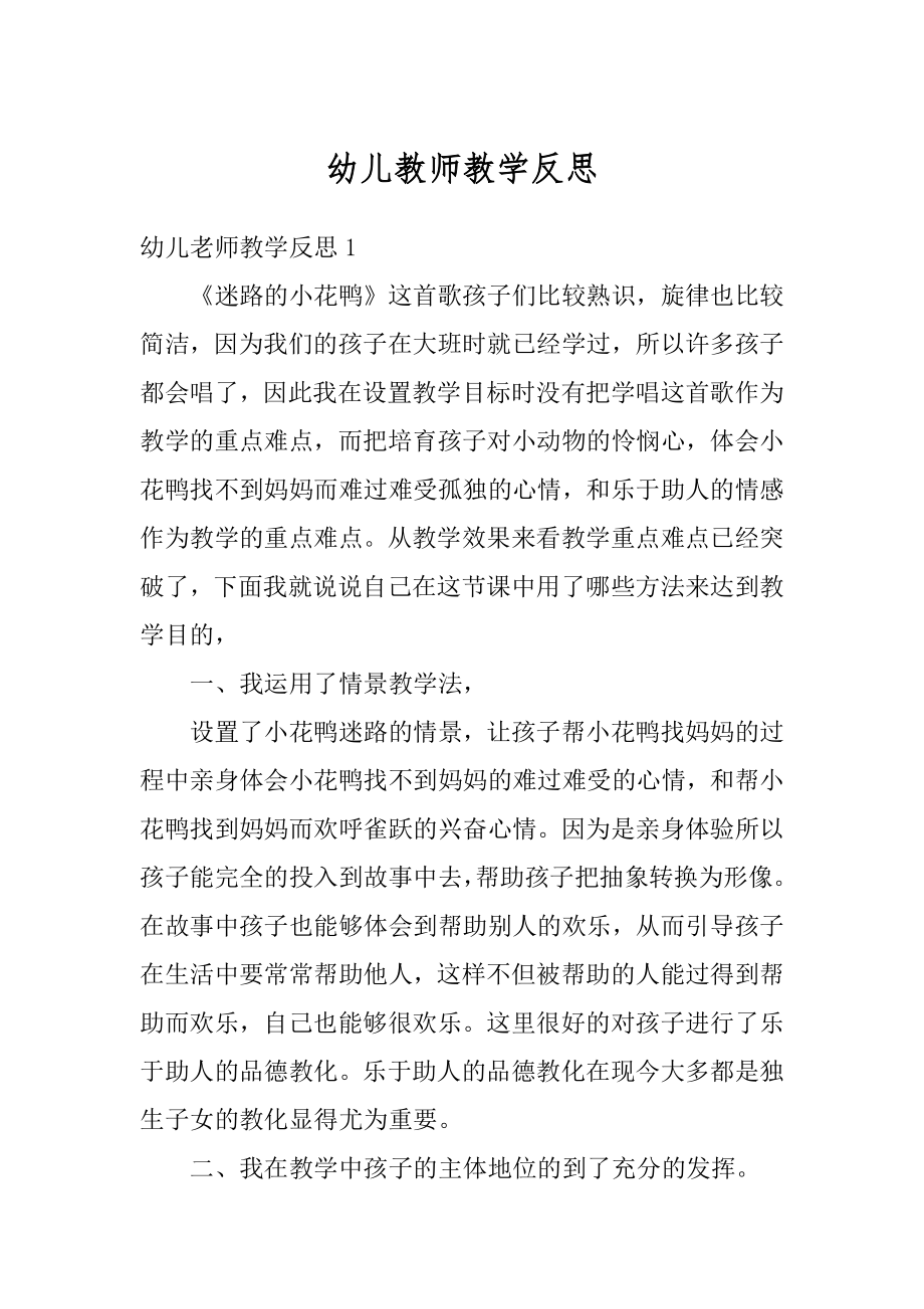 幼儿教师教学反思精选.docx_第1页