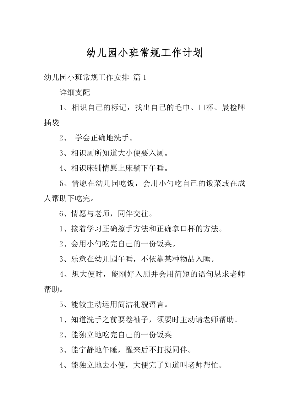 幼儿园小班常规工作计划精品.docx_第1页