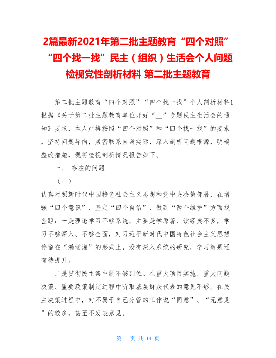 2篇最新2021年第二批主题教育“四个对照”“四个找一找”民主（组织）生活会个人问题检视党性剖析材料 第二批主题教育.doc_第1页