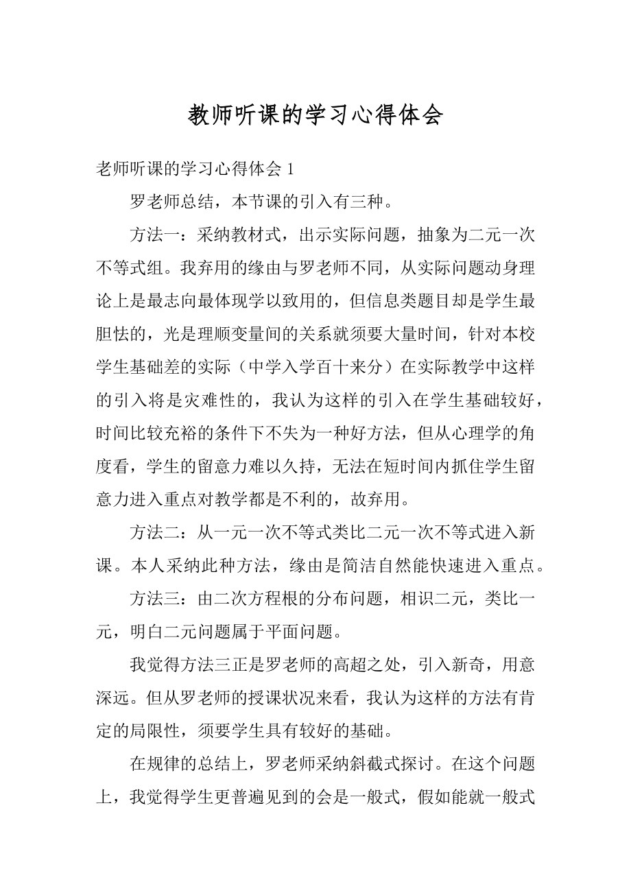 教师听课的学习心得体会精选.docx_第1页