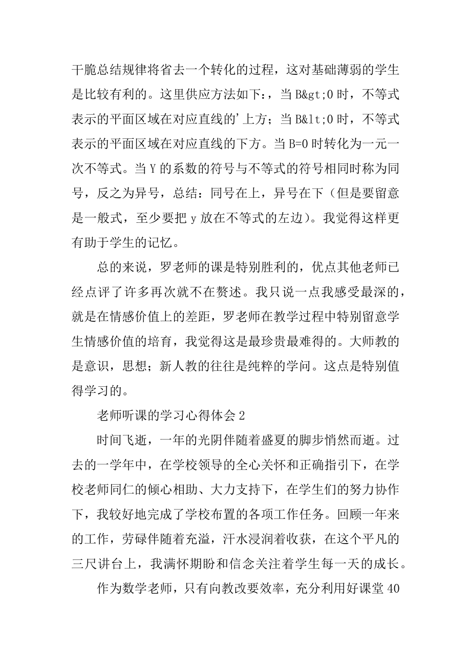 教师听课的学习心得体会精选.docx_第2页