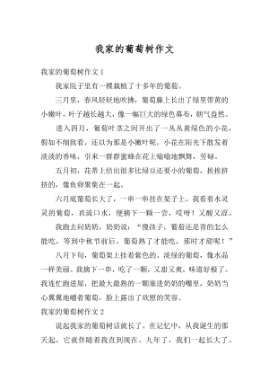 我家的葡萄树作文汇编.docx