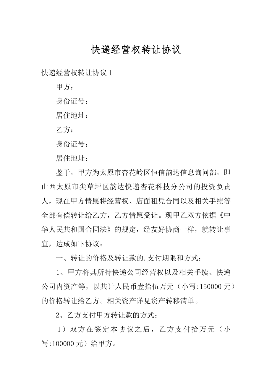 快递经营权转让协议范文.docx_第1页