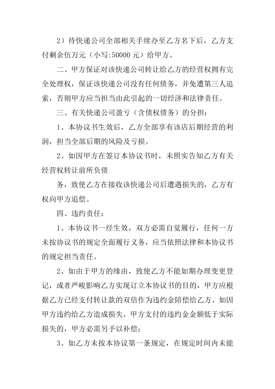 快递经营权转让协议范文.docx_第2页