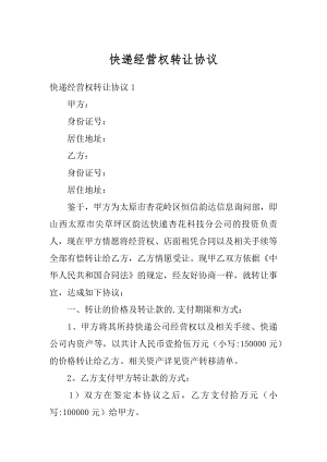 快递经营权转让协议范文.docx