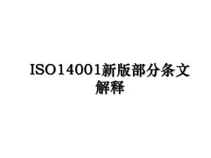 ISO14001新版部分条文解释.ppt