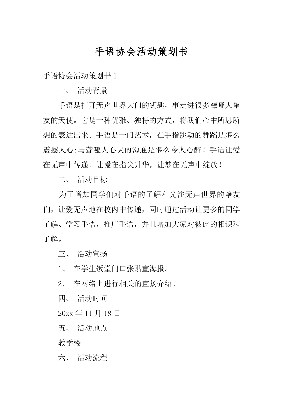 手语协会活动策划书精编.docx_第1页